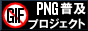 PNG���y�v���W�F�N�gJAPAN